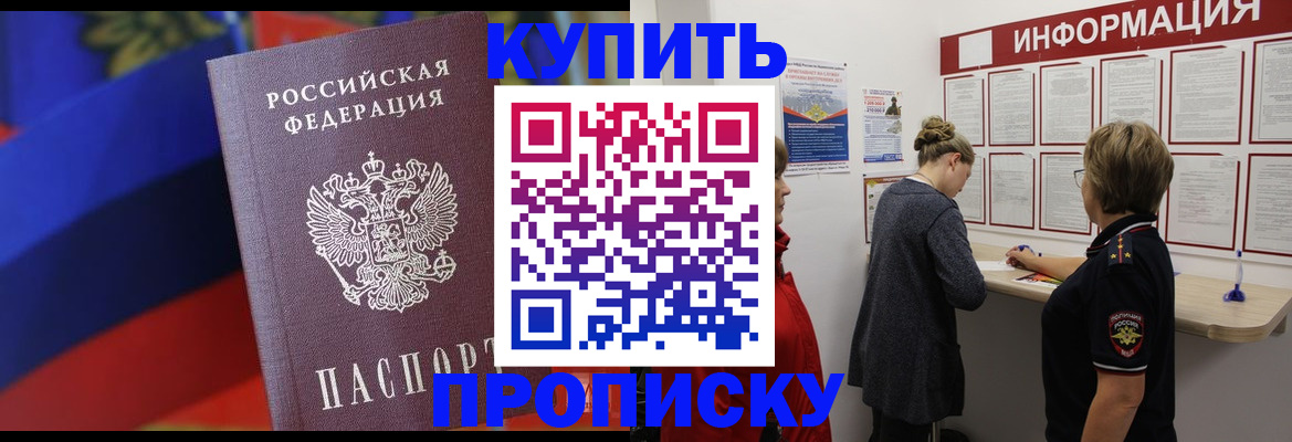 купить прописку в Донском